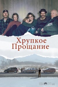 Хрупкое прощание 