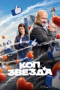 Коп-звезда 1 13