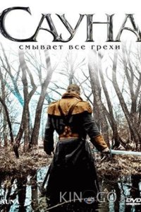 Сауна 