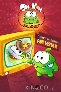 Приключения Ам Няма 1 175