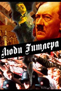 Люди Гитлера 1 2