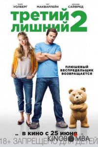 Третий лишний 2 
