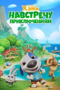 Говорящий Хэнк: Навстречу приключениям! 1 26