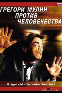 Грегори Мулин против человечества 