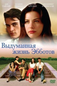 Выдуманная жизнь Эбботов 