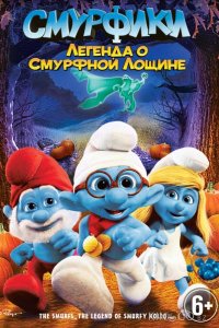 Смурфики: Легенда о Смурфной лощине 