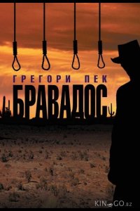 Бравадос 