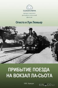 Прибытие поезда на вокзал города Ла-Сьота 