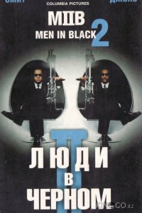 Люди в черном 2 