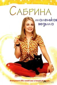 Сабрина – маленькая ведьма 7 21-22