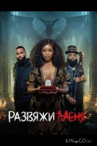 Развяжи меня 