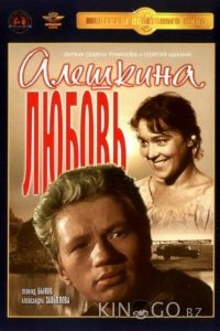 Алешкина любовь 