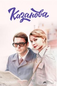 Казанова 3 8