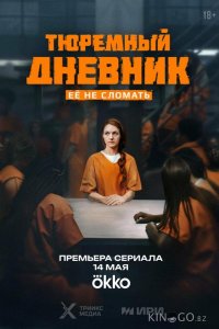 Тюремный дневник 1 8