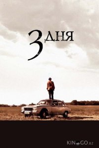 Три дня 