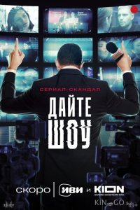 Дайте шоу 1 8