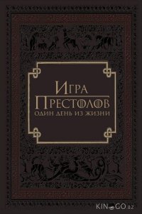 Игра престолов: Один день из жизни 