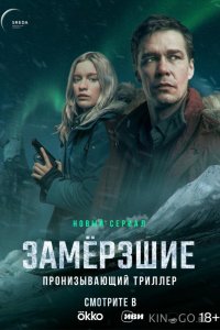 Замерзшие 1 7
