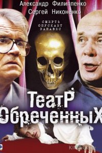 Театр обречённых 1 10