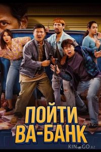Пойти ва-банк 