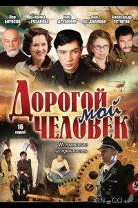 Дорогой мой человек 1 16