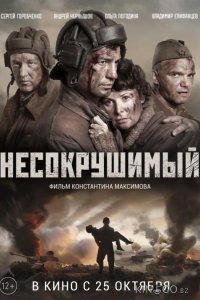 Несокрушимый 