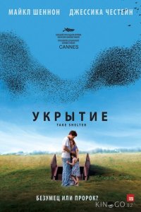 Укрытие 