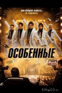 Особенные 