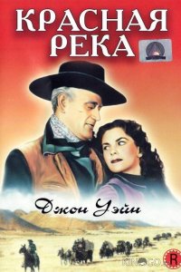 Красная река 