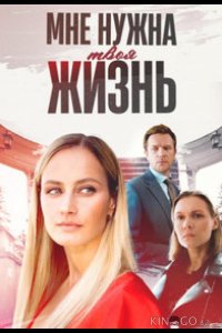 Мне нужна твоя жизнь 1 4