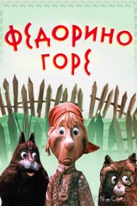 Федорино горе 