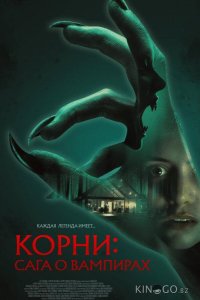 Корни: Сага о вампирах 