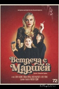 Встреча с Маршей 