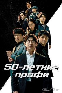 50-летние профи 1 12