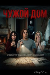 Чужой дом 