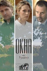 Окна на бульвар 1 4
