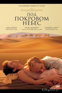 Под покровом небес 