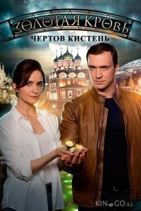 Золотая кровь. Чёртов кистень 1 2
