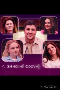 Женский форум 1 115