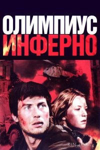 Олимпиус Инферно 