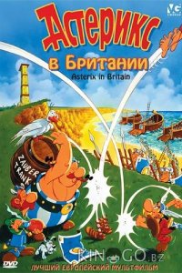 Астерикс в Британии 