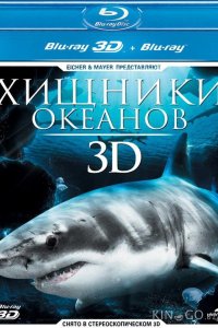 Хищники океанов 3D 