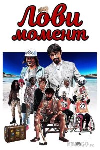 Лови момент 