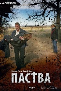 Паства 