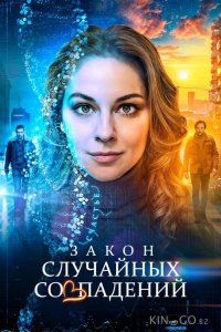 Закон случайных совпадений 1 4