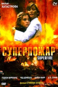 Суперпожар 