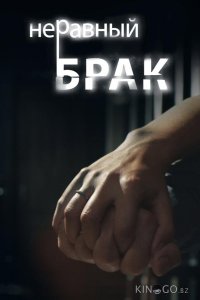 Неравный брак 1 117