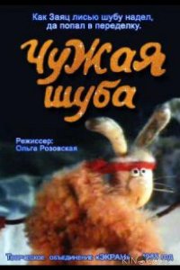 Чужая шуба 