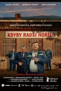 Лишь бы горело 