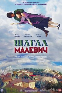 Шагал – Малевич 